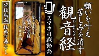 【スマホ用読経動画】経典字幕なし『観音経』願いを叶え、苦しみを消す #お経 #観音経 #観音様