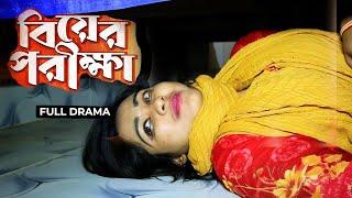 বিয়ের পরীক্ষা | Biyer Porikkha | Hasan Mehedi । Sumaiya | Bangla Natok 2024