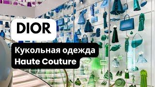 Миниатюра Haute Couture. Кукольные наряды от Dior
