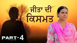 ਜੀਤਾਂ ਦੀ ਕਿਸਮਤ॥Jeetan di kismat || Part-4ll Best punjabi short movie ||2024|| punjabi film