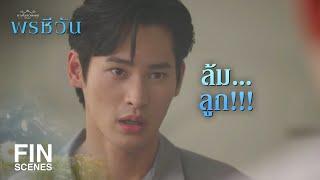 FIN |  ที่ ชีวา หนีมา คือ ชีวา มีลูกใช่มั้ย | พรชีวัน EP.7 | Ch3Thailand