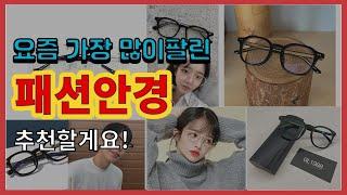 패션안경 추천 판매순위 Top10 || 가격 평점 후기 비교