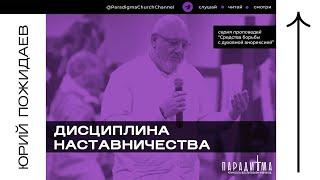 Дисциплина наставничества ｜ Юрий Пожидаев ｜ Евангельская церковь