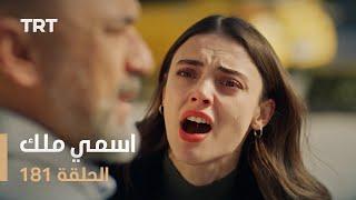 مسلسل اسمي ملك | الحلقة 181