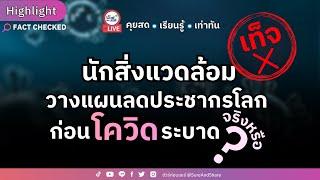 นักสิ่งแวดล้อมวางแผนลดประชากรโลก ก่อนโควิดระบาด จริงหรือ ? | HIGHLIGHT ชัวร์ก่อนแชร์ Live EP. 161