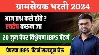 ग्रामसेवक  पेपर 20  जून | आजचा पेपर विश्लेषण | IBPS पॅटर्न | Gramsevak 20 June Paper |ग्रामसेवक भरती