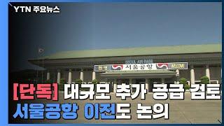 [단독] 대규모 추가 공급 대책 검토...'서울공항' 이전도 논의 / YTN