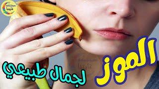 فوائد الموز لصحة الجلد والشعر: طرق استخدام الموز في العناية بالبشرة والشعر benefits of banana