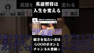 英語は人生を変える　#ひろゆきラジオ #shortsfeed  #Shorts