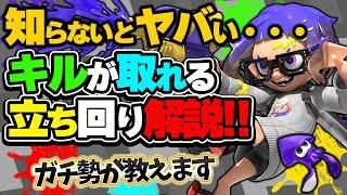 【誰も教えてくれない】初心者でもキルが取れるおすすめの立ち回り解説！【スプラトゥーン3】【初心者】 splatoon3