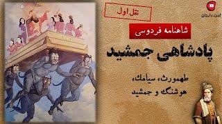 شاهنامه فردوسینقل اول: پادشاهی جمشیدداستان نخستین پادشاهان افسانه ای ایران زمینکانال لذت داستان