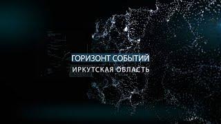 «Горизонт Событий. Иркутская область» 21 июня 2024 г. (12+)