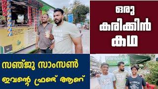 ഒരു കരിക്കിൻ കഥ  |. VIVEK GOPN |. DALIY VLOG. |