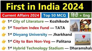 First in India 2024 Current Affairs | भारत में पहला 2024 | Jan to July 2024 current affairs