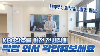 성상문 이사 저희 KCC창호유리 이천 전시장을 소개 합니다