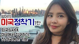 썸머의 첫 미국유학 1탄 | 입국심사대, 미국에서 집 구하기 등!