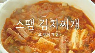 김치찌개 중에 최고 #스팸 #김치찌개 :: Korean style kimchi stew with presses ham_이밥차