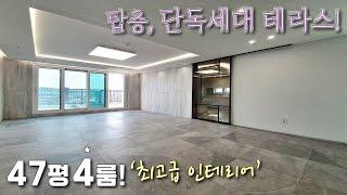 [부천테라스아파트] 전망좋은 탑층, 단독세대 4룸(47평)^^ 펜트하우스급 테라스 고급 아파트 분양! 차별화된 퀄리티를 자랑하는 고강동신축빌라 [이음주택1417]