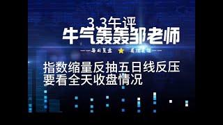 指数缩量反抽五日线上不去，看全天收盘情况