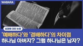 예배와 경배의 차이│예배하다와 경배하다는 어떤 차이가 있나요?│하나님 아버지라고 부르는데 그럼 하나님은 남자인가요?│​WABARA