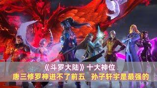 《斗罗大陆》十大神位：唐三修罗神进不了前五，孙子轩宇是最强的