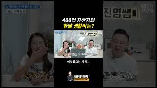 400억 자산가의 한달 생활비