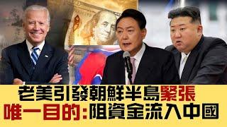 【方圓之間】老美減息無望？引發朝鮮戰爭，唯一目的，阻止資金流向中國！ 20241102 #大衛sir #國際新聞 #中國 #美國 #朝鮮