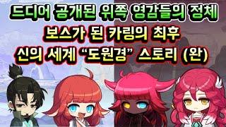 [메이플스토리 맑음] 신의 세계 도원경, 보스가 된 카링의 최후, 위쪽 영감들의 정체 / 선계 도원경 스토리 (완) / 보이스 잘들림 잡부분 올스킵 (오디움 이후)