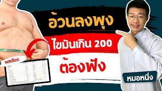 อ้วนลงพุง ไขมันในเลือดสูงเกิน 200 อยากลดน้ำหนัก ต้องฟัง I หมอหนึ่ง Healthy Hero