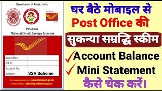 Post Office की Sukanya Samriddhi Scheme Account Balance v Mini Statement कैसे चेक करें।