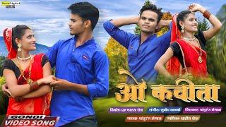 O KAVITA | Pandurang Meshram | Shahin Shaikh | New Gondi Video Song