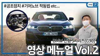 [B타민] BMW 5 시리즈 LCI 출고설명 영상 메뉴얼 [G30] Part2. (Feat. 공조장치/즐겨찾기/기어노브 작동법)