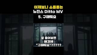 이제보니 소름돋는 뉴진스 Ditto MV 숨겨진 의미