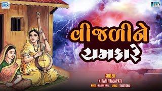 Gangasati Na Bhajan - વીજળીને ચમકારે | Vijdi Ne Chamkare | Superhit Gujarati Bhajan| Kiran Prajapati