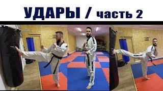 Удары / часть 2