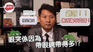 【生理】醫健頻道｜眼突係因為帶眼鏡帶得多？其實係甲亢引起！ - 張偉成醫生@ehc.tv