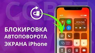 Как включить или отключить поворот экрана на айфоне? Блокировка автоповорота экрана iPhone?