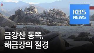 [북한 영상] 가을 해금강 절경 / KBS뉴스(News)