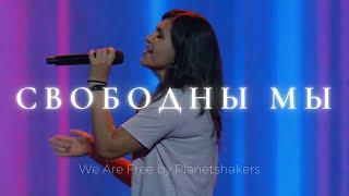 Свободны мы | We Are Free | Наташа Наумова | Слово жизни Music