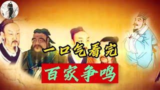 諸子百家：思想史的絕唱，神仙打架的年代，先秦諸子百家爭鳴到底在爭什麽？一個視頻帶你全面了解春秋戰國時期的思想文化頂級盛宴！【楚漢一家親】