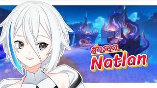 【Genshin Impact】สํารวจ 5: Natlan