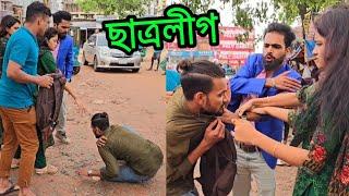 ছাত্রলীগের ক্ষমতা অতঃপর | short film | Viral bd24 |