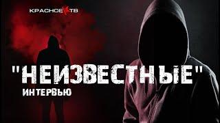 "Неизвестные". Интервью  Олега Двуреченского с представителями.