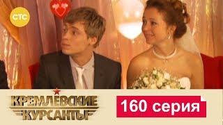 Кремлевские Курсанты 160