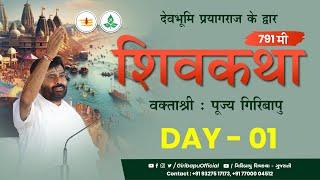 ShivKatha 791 | P. Giribapu | Day 01 | Prayagraj | Mobile :77000 04512 - 98242 95712