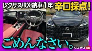 【辛口採点!】レクサス新型RX納車1年評価! 内装･外装･走り･装備など1000万円の価値は? | LEXUS RX500h F SPORT Performance review 2024