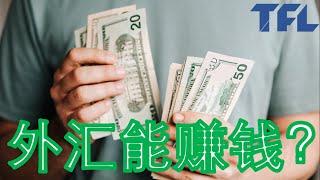 【外汇简单赚钱？】外汇真的可以赚钱吗？外汇都是骗局？