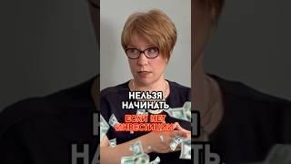 Нельзя начинать если нет инвестиций #бизнес #работа #интервью #рекомендации #успех #инвестиции