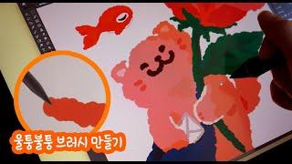 울퉁불퉁한 커스텀 브러시  만드는 방법 / 프로크리에이트 포토샵 둘 다 가능