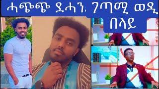 ሓጭጭ ዳሓን! ገጣሚ ወዲ በላይ ካብ ሃገረ ጀርመን